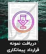 نمونه قرارداد پیمانکاری