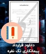 نمونه قرارداد پیمانکاری تک نفره