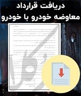 نمونه قرارداد معاوضه خودرو با خودرو