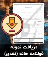 نمونه قرارداد خانه