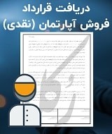 نمونه قرارداد فروش آپارتمان