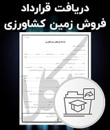 نمونه قرارداد فروش زمین کشاورزی