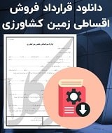 قرارداد فروش اقساطی زمین کشاورزی