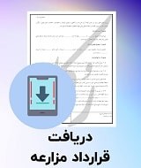 نمونه قرارداد مزارعه