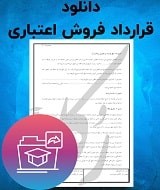 نمونه قرارداد فروش اعتباری