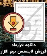نمونه قرارداد فروش لایسنس نرم افزار