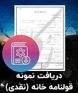 نمونه قرارداد خانه