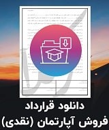 نمونه قرارداد فروش آپارتمان