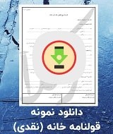 نمونه قرارداد خانه