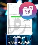 نمونه قولنامه مغازه