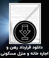 نمونه قرارداد رهن و اجاره خانه