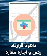 قرارداد رهن و اجاره مغازه