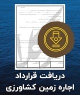 نمونه قرارداد اجاره زمین کشاورزی