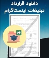 نمونه قرارداد تبلیغات اینستاگرام