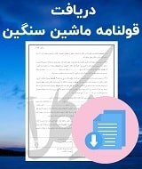 نمونه قولنامه ماشین سنگین