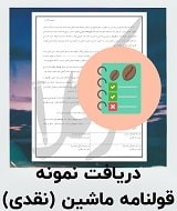 نمونه قولنامه ماشین