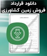 نمونه قرارداد فروش زمین کشاورزی