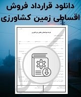 قرارداد فروش اقساطی زمین کشاورزی