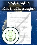 نمونه قرارداد معاوضه ملک با ملک