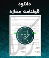 نمونه قولنامه مغازه