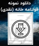 نمونه قرارداد خانه
