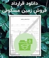 نمونه قرارداد فروش زمین مسکونی