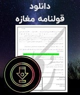 نمونه قولنامه مغازه