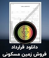 نمونه قرارداد فروش زمین مسکونی