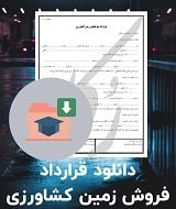 نمونه قرارداد فروش زمین کشاورزی