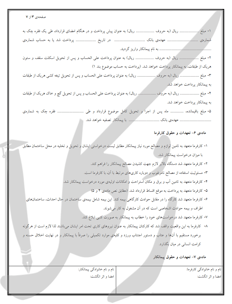 نمونه قرارداد سفت کاری