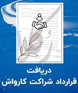 نمونه قرارداد شراکت کارواش