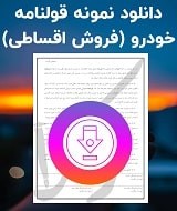 قولنامه فروش اقساطی خودرو