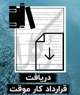 نمونه قرارداد کار موقت