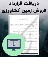 نمونه قرارداد فروش زمین کشاورزی