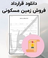 نمونه قرارداد فروش زمین مسکونی