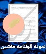 نمونه قولنامه ماشین