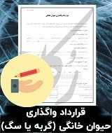نمونه قرارداد واگذاری حیوان خانگی (گربه یا سگ)