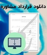 نمونه قرارداد مشاوره