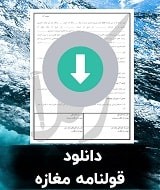 نمونه قولنامه مغازه
