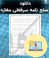 نمونه صلح نامه سرقفلی مغازه