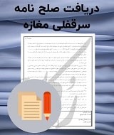 نمونه صلح نامه سرقفلی مغازه
