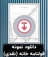 نمونه قرارداد خانه