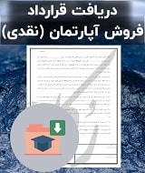 نمونه قرارداد فروش آپارتمان