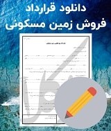 نمونه قرارداد فروش زمین مسکونی
