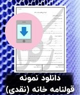 نمونه قرارداد خانه