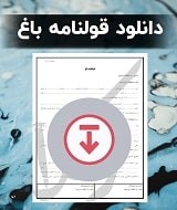 نمونه قولنامه باغ