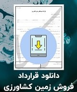 نمونه قرارداد فروش زمین کشاورزی