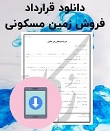 نمونه قرارداد فروش زمین مسکونی
