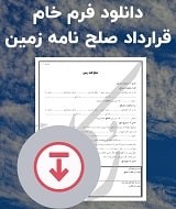 فرم خام قرارداد صلح نامه زمین
