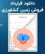 نمونه قرارداد فروش زمین کشاورزی
